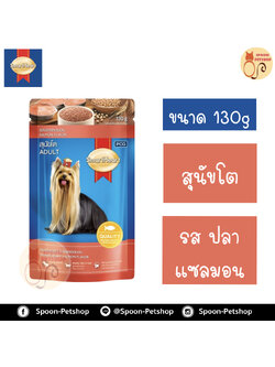 Smartheart อาหารสุนัข สมาร์ทฮาร์ท แบบซอง สำหรับสุนัขโต รสปลาแซลมอน 130g