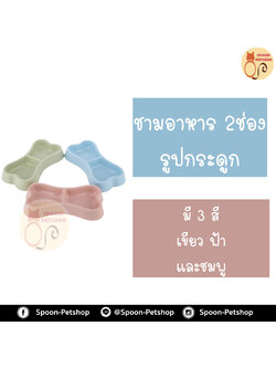ชามอาหาร รูปกระดูก มี 3 สี เขียว ฟ้า และชมพู