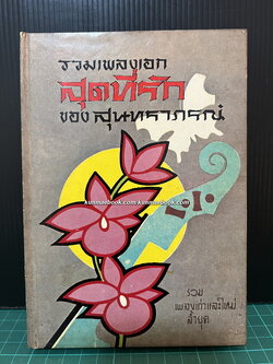 รวมเพลงเอก สุดที่รัก ของ สุนทราภรณ์ รวบรวมโดย เพ็ญจันทร์ รักประยูร , ดำรงค์ สุทธิพงศ์
