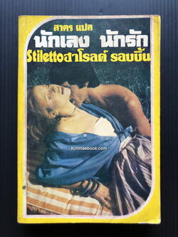 นักเลง นักรัก (Stiletto)ผลงานของ ฮาโรลด์ รอบบิ้นส์ (Harold Robbins)