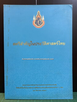 สตรีสำคัญในประวัติศาสตร์ไทย