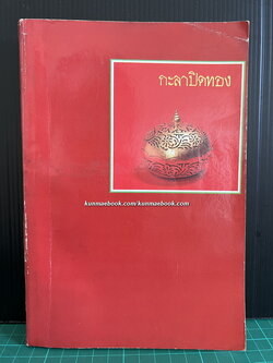 กะลาปิดทอง ที่ระลึก 60 ปี อธึก สวัสดิมงคล *ผู้ก่อตั้งยุวพุทธิกสมาคมชลบุรี