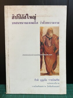 ฮิปปีอัสใหญ่ บทสนทนาของเพลโตว่าด้วยความงาม / กีรติ บุญเจือ (แปล)