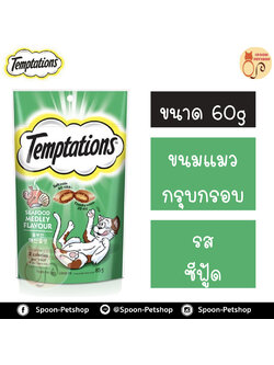 Temptation เทมเทชั่น ขนมแมวสอดไส้ รสซีฟู้ดเมดเล่ย์ 85g