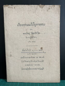 เรียงความแก้ปัญหาธรรม ของ พระภิกษุ ชิตาวิวฺโส วัดบวรนิเวศวิหาร ร.ศ.124