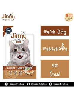 Jinny ขนมแมว จินนี่ ขนมทานเล่น สำหรับแมว รสโกเม่ 35g