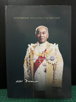 อนุสรณ์ในงานพระราชทานเพลิงศพ พลอากาศเอกกำธน สินธวานนท์ อดีตองคมนตรี