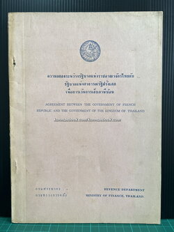 เอกสารความตกลงระหว่างรัฐบาลแห่งราชอาณาจักรไทยกับ รัฐบาลแห่งสาธารณรัฐฝรั่งเศส เพื่อการเว้นการเก็บภาษีซ้อน พ.ศ.2520
