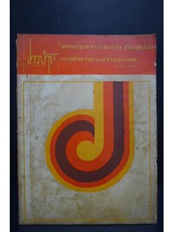 ชาวบ้าน ฉบับ เศรษฐศาสตร์สาร ปีที่ 1 ฉบับที่ 4