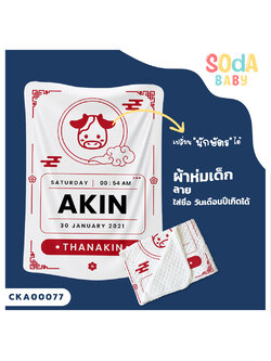 ผ้าห่มเด็ก ใส่ชื่อ วัน เดือน ปีเกิดได้ ลาย นักษัตร รหัส CKA00077 #SOdAbaby