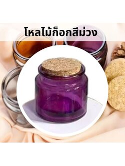 ขวดแก้ว ฝาไม้ก็อก ขนาด 100ml. สีม่วง