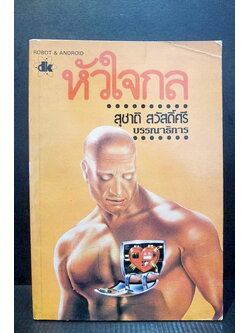 หัวใจกล (Robot and Android)