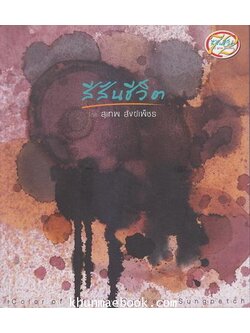 สูจิบัตร สีสันชีวิต 72 ปี สุเทพ สังข์เพ็ชร **ศิลปินรุ่นเดียวกับอาจารย์ถวัลย์ ดัชนี,