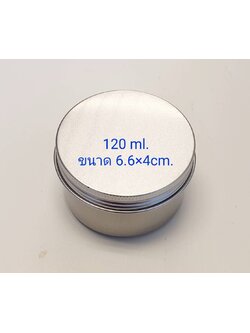 ตลับอลูมิเนียมสีเงิน ขนาด 120 ml.