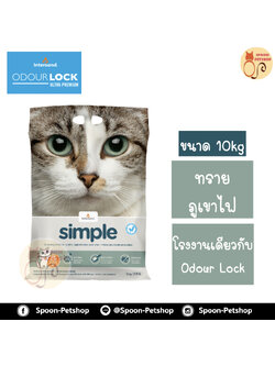 ทรายแมว Simple ทรายภูเขาไฟ 10kg โรงงานเดียวกับ Odour Lock