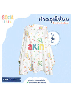 ผ้าคลุมให้นม ใส่ชื่อได้ ลาย Balloon รหัส CNA00001 #SOdAbaby