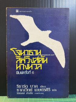 โจนาทาน ลิฟวิงสตัน นางนวล (JONATHAN LIVINGSTON SEAGULL)