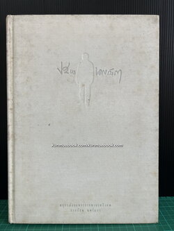 จดหมายเหตุกรุงศรี , จดหมายเหตุกรุงเทพ / อนุสรณ์ นายปสพ นพรัมภา ป.ช.,ป.ม.