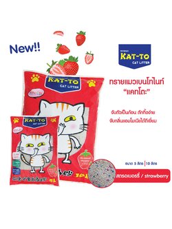 ทรายแมว Kat To แคทโตะ กลิ่นสตรอเบอร์รี่ 5L