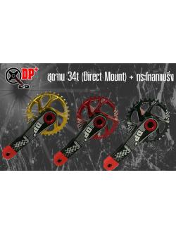 ชุดจาน DP+ 34t (Direct mount เหมือน sram) 11-12sp. แกนขาจาน 24mm. (มาพร้อมชุดกระโหลกแบริ่ง)