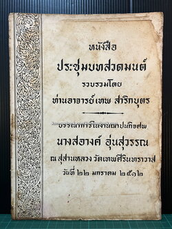 หนังสือประชุมบทสวดมนต์ รวบรวมโดยท่านอาจารย์เทพ สาริกบุตร