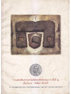 การแสดงศิลปกรรมร่วมสมัยของศิลปินรุ่นเยาว์ ครั้งที่ 2 เนื่องในงาน ''วันศิลป์ พีระศรี''