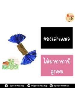 ไม้มาทาทาบิ ลูกอม สำหรับแมว ทำจากธรรมชาติ ปลอดภัยต่อแมว