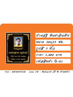 ป้ายอัฐ หินดำอินเดีย ขนาด 20x25 ซม. รูปสี 3 นิ้ว