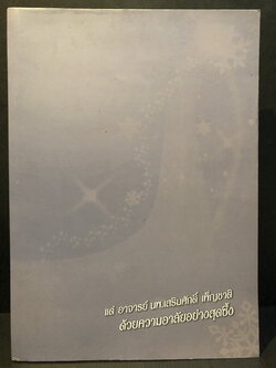 อนุสรณ์ นพ.เสริมศักดิ์ เพ็ญชาติ ป.ม.,ท.ช. ผู้อำนวยการคนแรกโรงพยาบาลรามาธิบดี (พ.ศ.2511 - พ.ศ. 2519)