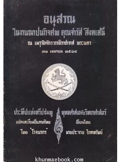 อนุสรณ์ในงานฌาปนกิจศพคุณจำรัส สิงหเสนี พ.ศ.2504
