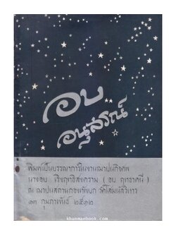 สวดมนต์แปล (สวดมนต์สิบสองตำนาน) อนุสรณ์ในงานพระราชทานเพลิงศพ นางอบ เริงฤทธิสงคราม (อบ ฤทธาคนี)