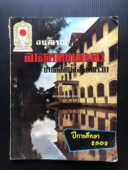 อนุสรณ์สาธิตวิทยาลัยครู บ้านสมเด็จเจ้าพระยา ปีการศึกษา 2502