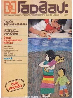 โลกศิลปะ ปีที่ 1 ฉบับที่ 1 มีนาคม 2523