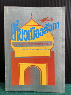 เที่ยวเมืองลังกา ศ.ม.จ.สุภัทรดิศ ดิศกุล ทรงนิพนธ์