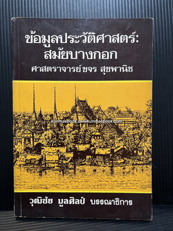 ข้อมูลประวัติศาสตร์สมัยบางกอก ผลงานของ ขจร สุขพานิช