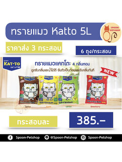 (ราคาส่ง 3 กระสอบ) ทรายแมว Kat To แคทโตะ 5L 6ถุง/กระสอบ กระสอบละกลิ่น
