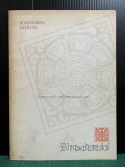 นิทรรศการพิเศษเนื่องในวาระ 36 ปี คณะมัณฑนศิลป์ มหาวิทยาลัยศิลปากร พ.ศ.2535