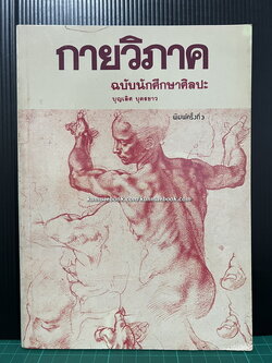 กายวิภาค ฉบับนักศึกษาศิลปะ ผลงานของ บุญเลิศ บุตรขาว