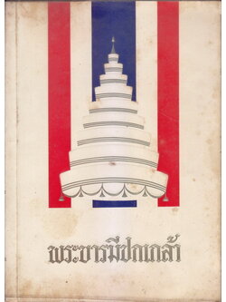 พระบารมีปกเกล้า จัดพิมพ์เนื่องในพระราชพิธีรัชดาภิเษก 9 มิถุนายน 2514