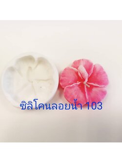 พิมพ์ซิลิโคนลอยน้ำ #103