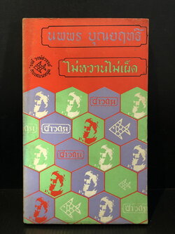 ไม่หวานไม่เผ็ด ผลงานของ นพพร บุณยฤทธิ์