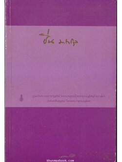 บทประพันธ์สรรมากกว่าพันบท เล่ม ๑ อนุสรณ์ ม.ล.ปิ่น มาลากุล