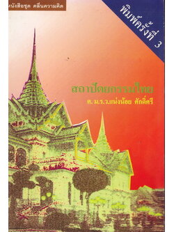 สถาปัตยกรรมไทย