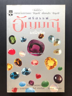 ศรีสรรพ์อัญมณี ผลงานของ มณิขจิต