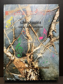 เสียงจากดิน มหากาพย์ถ้ำกระบอก พระอาจารย์เจริญ ปานจันทร์