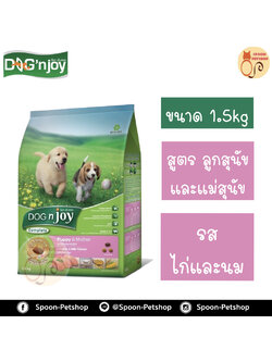 Dog N' Joy อาหารสุนัข ด็อกเอ็นจอย สูตรลูกสุนัขและแม่สุนัข รสไก่ และนม 1.5kg