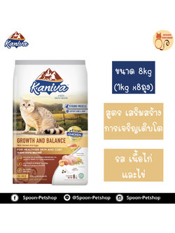 Kaniva อาหารแมว คานิว่า รสเนื้อไก่ และไข่ สูตรเสริมสร้างการเจริญเติบโต แบบกระสอบ 8kg (ด้านในเป็นถุง 1kg x8 ถุง)