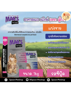 Mac's Kat (Mix Kat) อาหารแมว แม็กซ์แคท มิกซ์แคท รสซีฟู้ด ป้องกันนิ่วและไต ลดก้อนขน แบ่งขาย 1kg