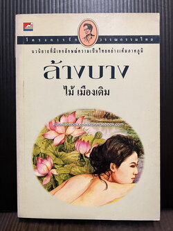 ล้างบาง ผลงานของ ไม้เมืองเดิม (ก้าน พึ่งบุญ ณ อยุธยา)