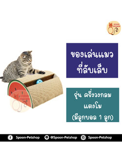 ที่ลับเล็บ ของเล่นแมว โซฟาแมว รุ่น แตงโม มีลูกบอล 1 ลูก สำหรับแมว ฟรี! Catnip กัญชาแมว